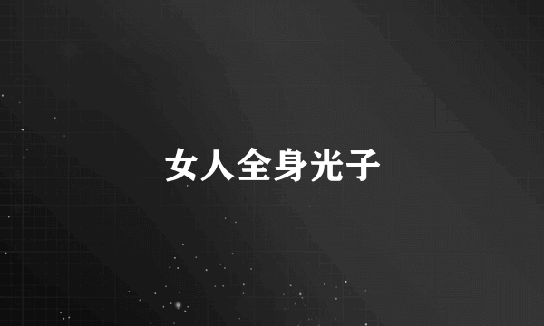 女人全身光子