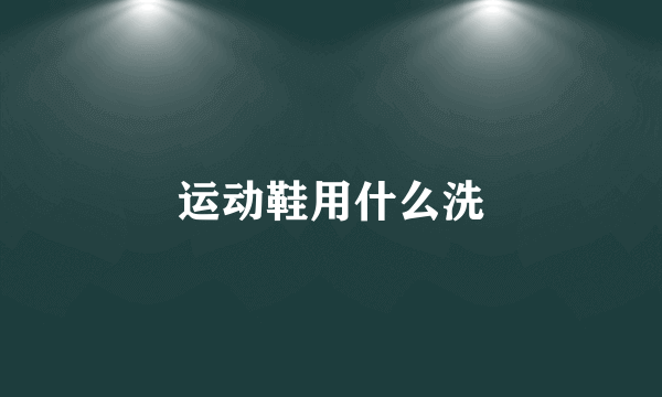 运动鞋用什么洗