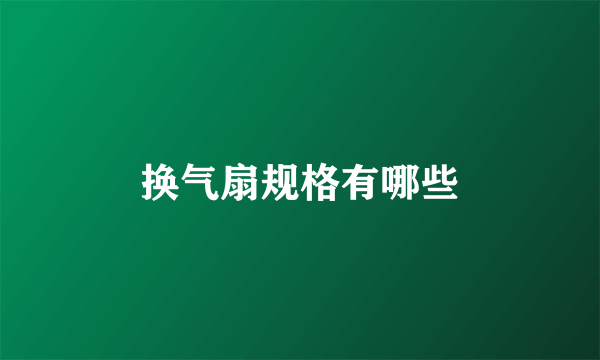 换气扇规格有哪些