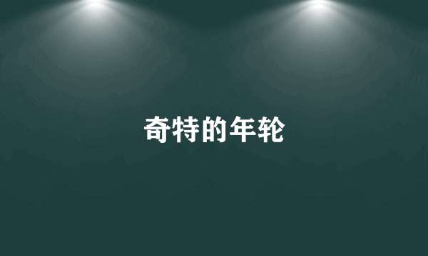 奇特的年轮