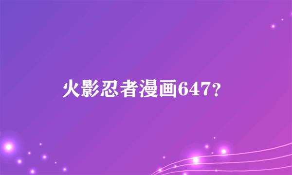 火影忍者漫画647？