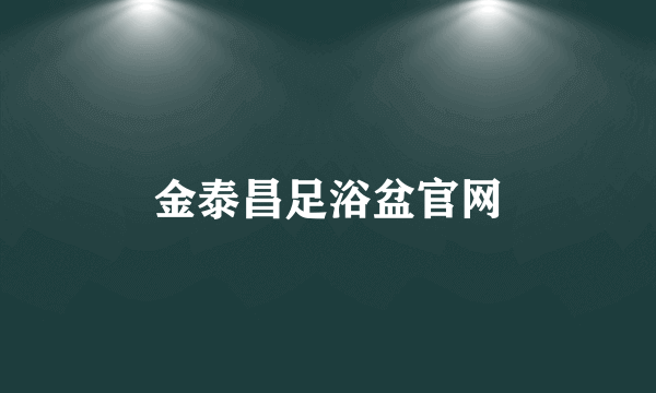 金泰昌足浴盆官网
