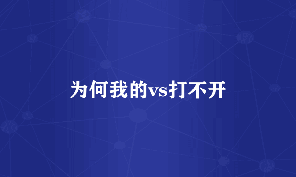 为何我的vs打不开