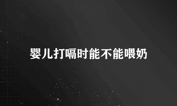 婴儿打嗝时能不能喂奶