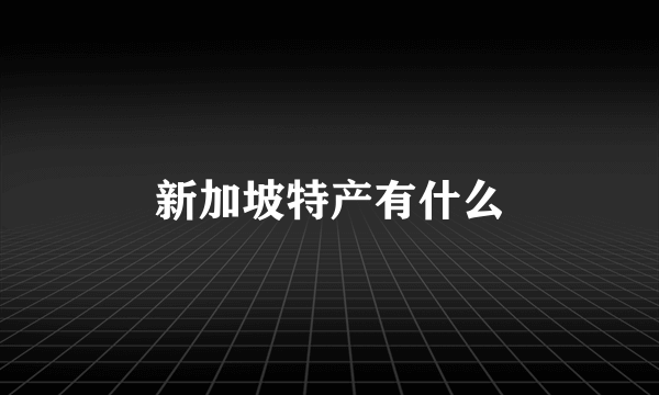 新加坡特产有什么