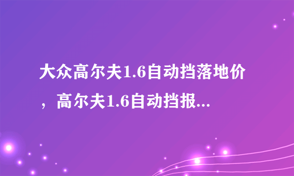 大众高尔夫1.6自动挡落地价，高尔夫1.6自动挡报价及图片