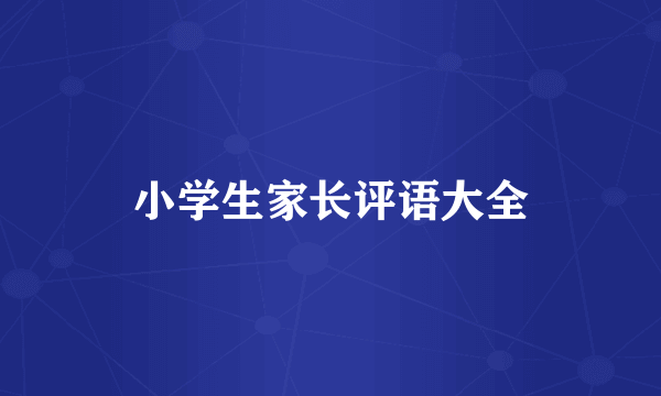 小学生家长评语大全