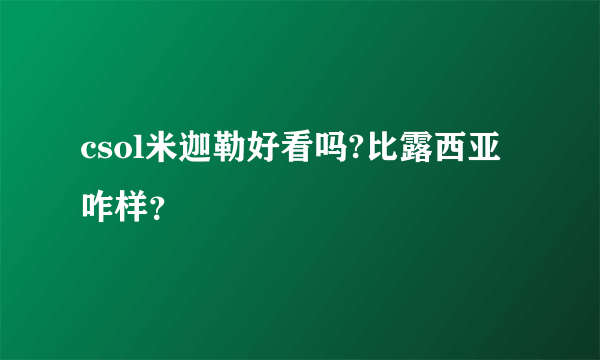 csol米迦勒好看吗?比露西亚咋样？