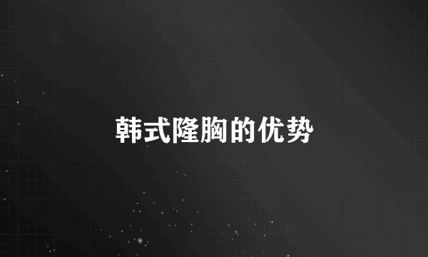 韩式隆胸的优势