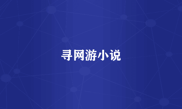 寻网游小说