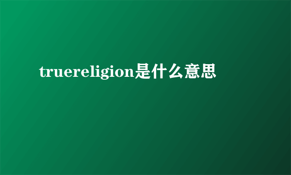 truereligion是什么意思