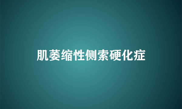 肌萎缩性侧索硬化症