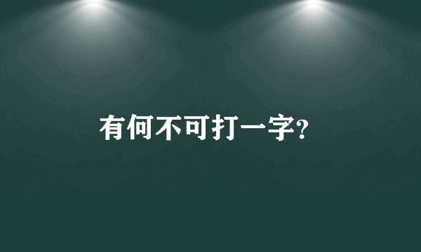 有何不可打一字？