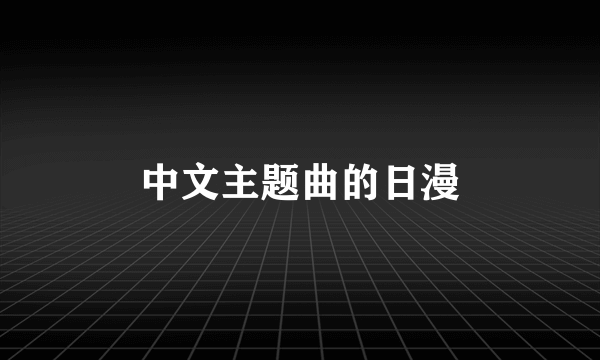 中文主题曲的日漫