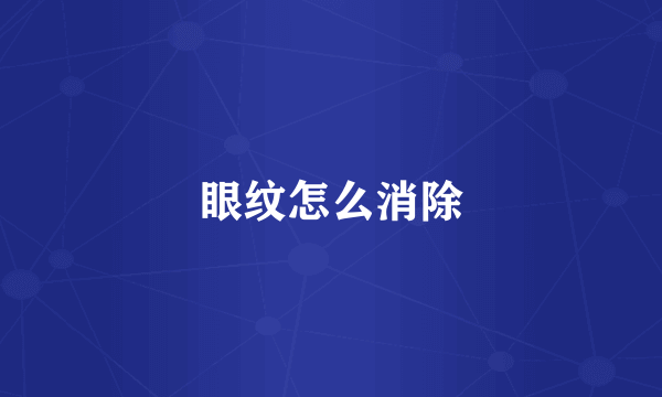 眼纹怎么消除