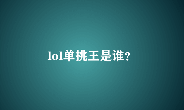 lol单挑王是谁？