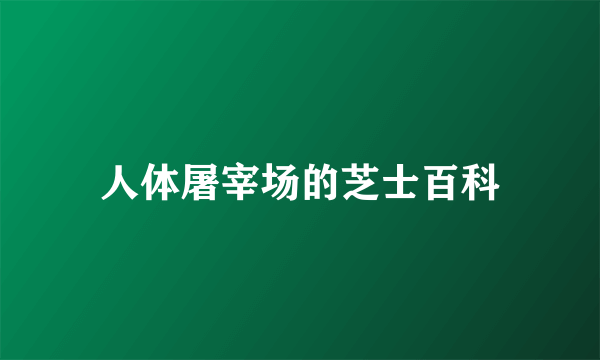 人体屠宰场的芝士百科