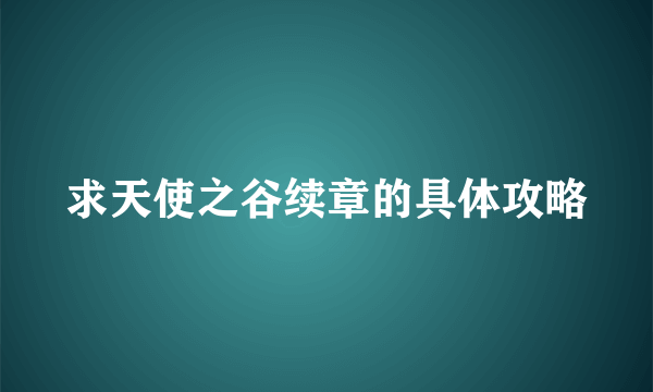 求天使之谷续章的具体攻略