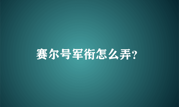 赛尔号军衔怎么弄？