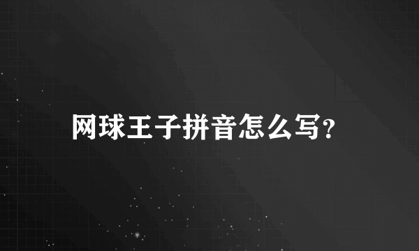 网球王子拼音怎么写？