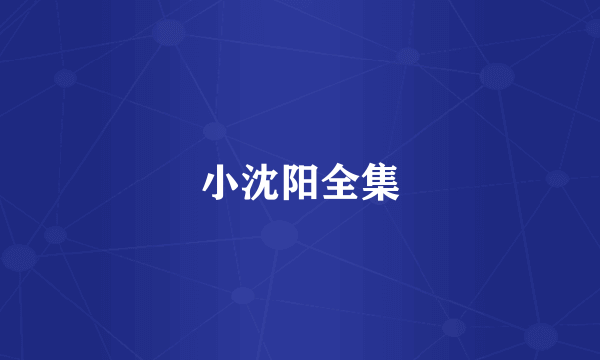 小沈阳全集