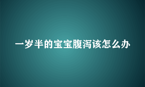 一岁半的宝宝腹泻该怎么办
