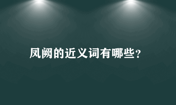 凤阙的近义词有哪些？