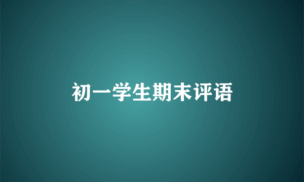 初一学生期末评语