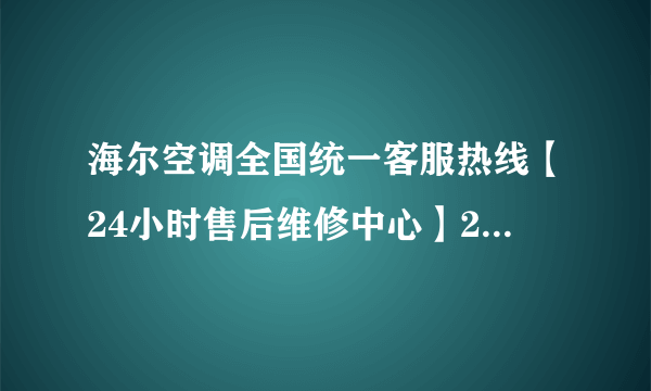 海尔空调全国统一客服热线【24小时售后维修中心】2022已更新