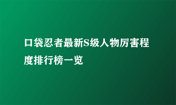 口袋忍者最新S级人物厉害程度排行榜一览