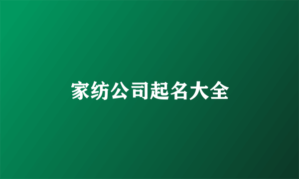 家纺公司起名大全
