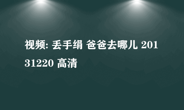 视频: 丢手绢 爸爸去哪儿 20131220 高清
