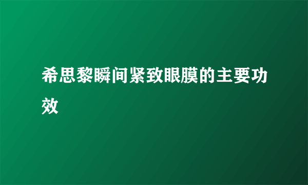 希思黎瞬间紧致眼膜的主要功效
