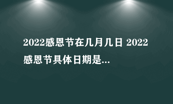 2022感恩节在几月几日 2022感恩节具体日期是什么时候