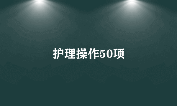 护理操作50项