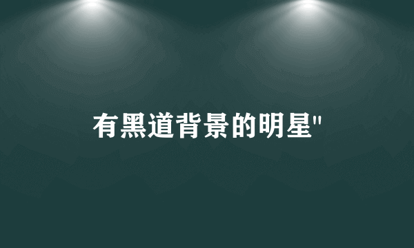 有黑道背景的明星