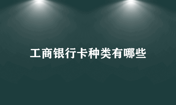 工商银行卡种类有哪些