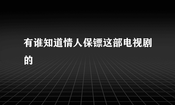 有谁知道情人保镖这部电视剧的