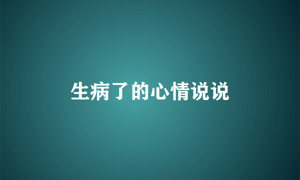 生病了的心情说说