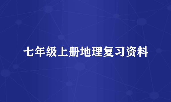 七年级上册地理复习资料