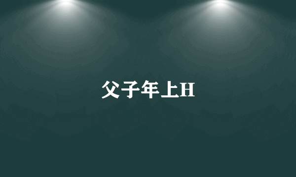 父子年上H