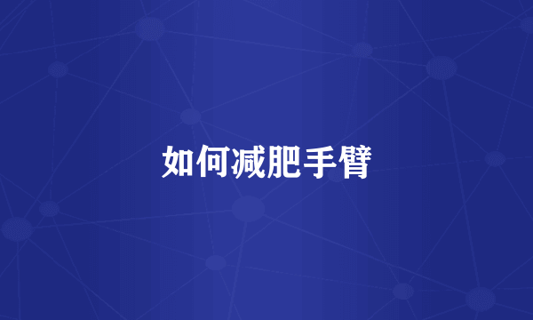 如何减肥手臂