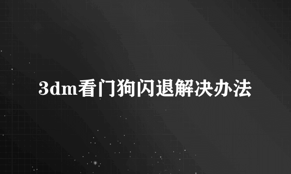3dm看门狗闪退解决办法