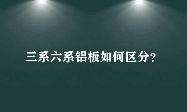三系六系铝板如何区分？