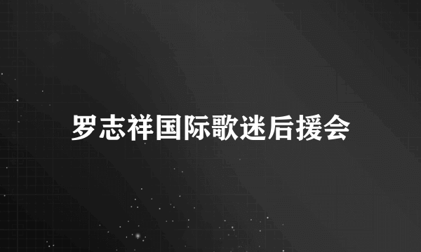 罗志祥国际歌迷后援会