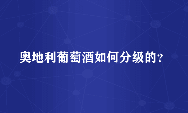 奥地利葡萄酒如何分级的？