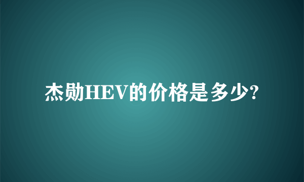 杰勋HEV的价格是多少?
