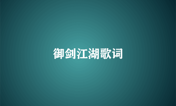 御剑江湖歌词