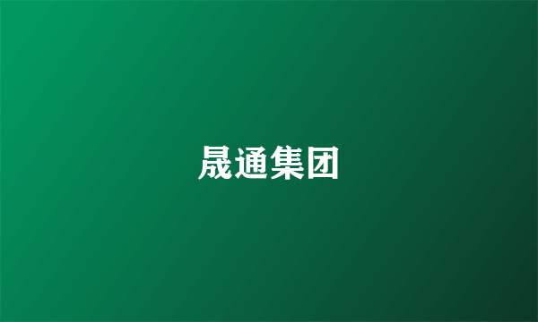 晟通集团