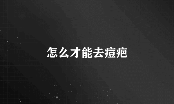 怎么才能去痘疤